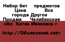 Набор бит 40 предметов  › Цена ­ 1 800 - Все города Другое » Продам   . Челябинская обл.,Катав-Ивановск г.